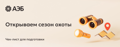 БазовыйМинимум: сезон охоты — подготовьтесь заранее /    