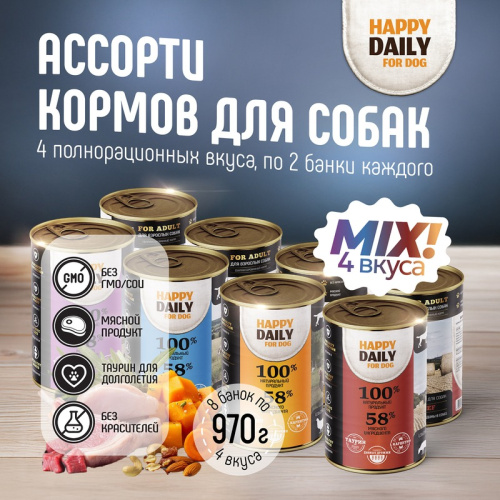 Happy Daily влажный корм для собак, ассорти 4 вкуса, в консервах - 970 г x 8 шт повседневный супер премиум для взрослых с говядиной для всех пород консервы (в железной банке) Российский корм 1 уп. х 8 шт. х 7.76 кг
