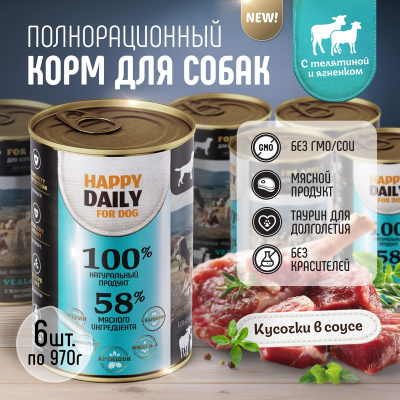 Happy Daily влажный корм для взрослых собак, с телятиной и ягненком, кусочки в соусе, в консервах - 970 г повседневный супер премиум для взрослых с ягненком для всех пород консервы (в железной банке) Российский корм 1 уп. х 1 шт. х 0.97 кг