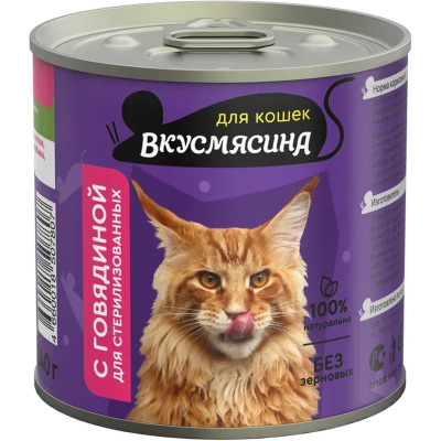 Вкусмясина МА влажный корм для стерилизованных кошек, с ГОВЯДИНОЙ, в консервах - 240 г консервы (в железной банке) Российский корм 1 уп. х 6 шт. х 1.44 кг