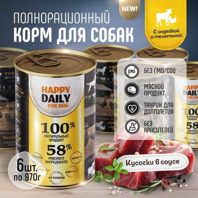 Happy Daily влажный корм для взрослых собак, с индейкой и телятиной, кусочки в соусе, в консервах - 970 г повседневный супер премиум для взрослых с индейкой для всех пород консервы (в железной банке) Российский корм 1 уп. х 1 шт. х 0.97 кг