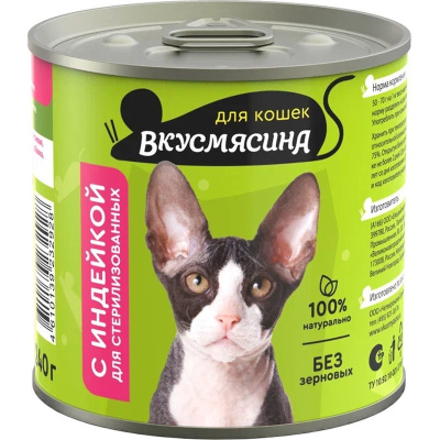 Вкусмясина МА влажный корм для стерилизованных кошек, с ИНДЕЙКОЙ, в консервах - 240 г консервы (в железной банке) Российский корм 1 уп. х 6 шт. х 1.44 кг
