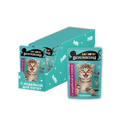 Вкусмясина влажный корм для котят, кусочки с ИНДЕЙКОЙ в соусе, в паучах - 85 г паучи Российский корм 1 уп. х 28 шт. х 2.38 кг