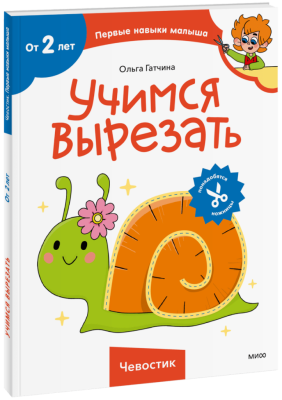 Учимся вырезать (Чевостик)