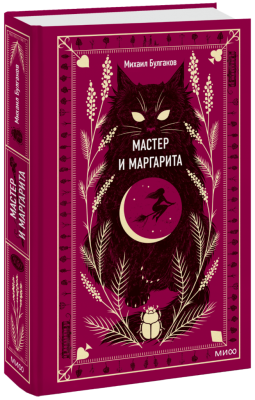 Мастер и Маргарита. Вечные истории