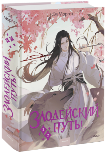 Злодейский путь!.. Том 1 и 2