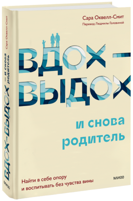 Вдох-выдох — и снова родитель