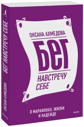 Бег навстречу себе