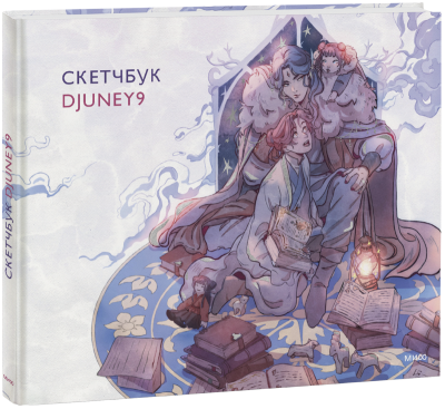 Cкетчбук Djuney9