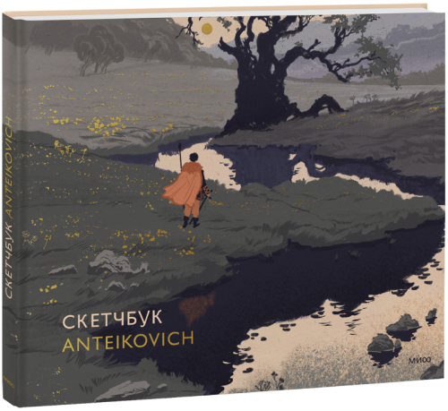 Скетчбук Anteikovich