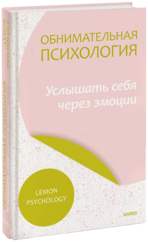 Обнимательная психология: услышать себя через эмоции