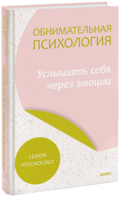 Обнимательная психология: услышать себя через эмоции