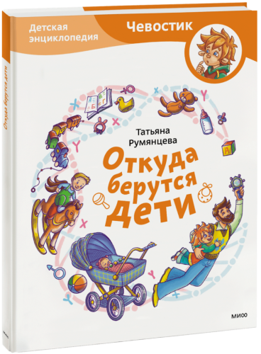 Откуда берутся дети? Детская энциклопедия
