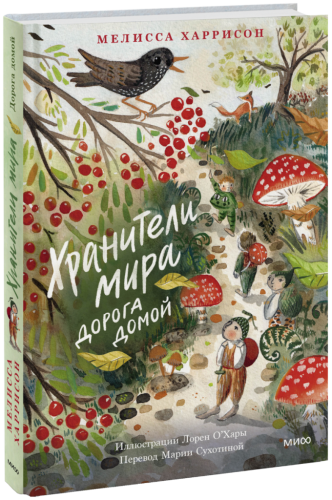 Хранители мира. Дорога домой