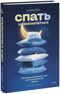 Спать и высыпаться