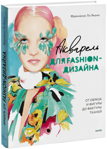Акварель для Fashion-дизайна. От образа и фигуры до фактуры тканей