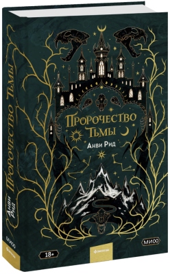 Пророчество тьмы