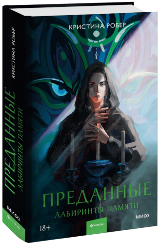 Преданные. Лабиринты памяти
