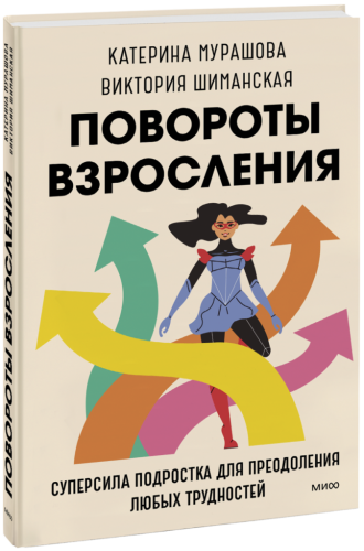 Повороты взросления