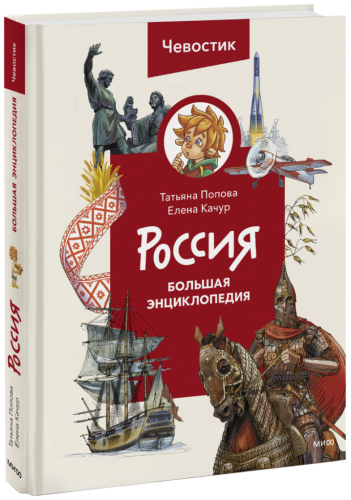Россия. Большая энциклопедия Чевостика