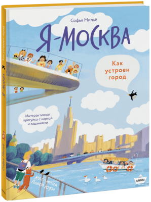 Я — Москва. Как устроен город