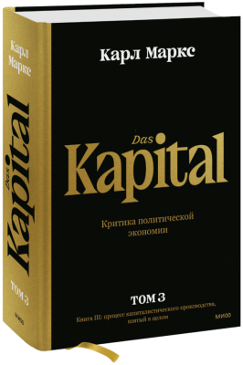 Капитал. Критика политической экономии. Том третий