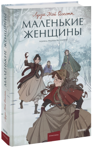 Маленькие женщины. Вечные истории. Young Adult