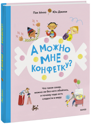 А можно мне конфетку?