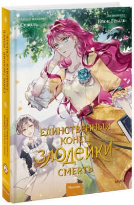 Единственный конец злодейки — смерть. Том 2