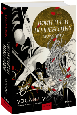 Воин пяти Поднебесных: Пророчество