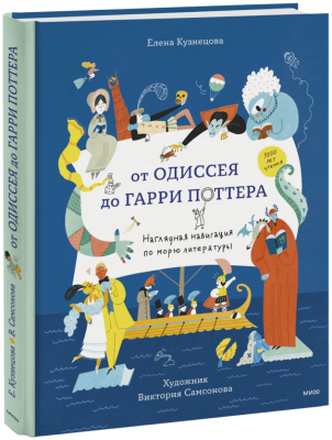 От Одиссея до Гарри Поттера