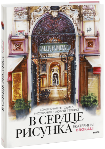 В сердце рисунка Екатерины Brokali