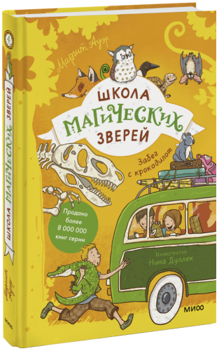 Школа магических зверей. Забег с крокодилом