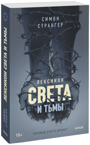 Лексикон света и тьмы