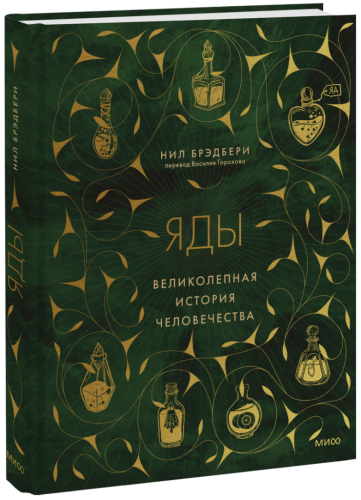 Яды: великолепная история человечества