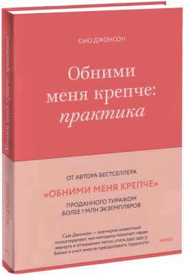 Обними меня крепче: практика