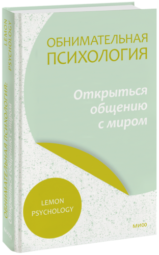 Обнимательная психология: открыться общению с миром