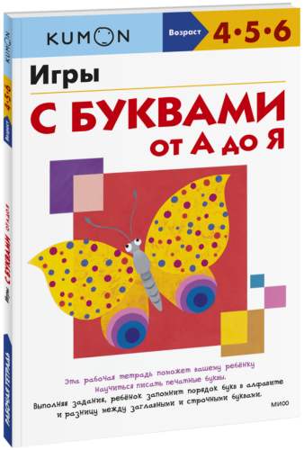 Kumon. Игры с буквами от А до Я