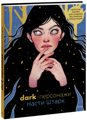Dark-персонажи Насти Штарк