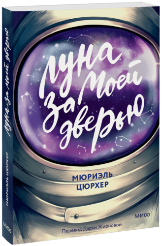 Луна за моей дверью