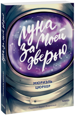 Луна за моей дверью