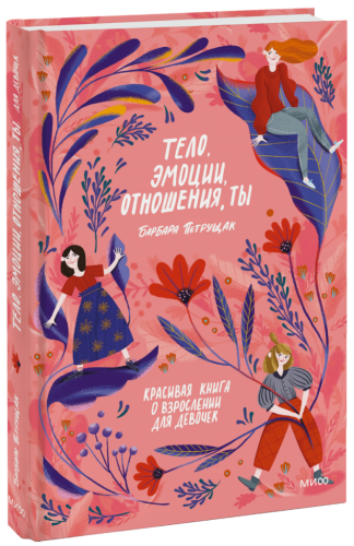 Тело, эмоции, отношения, ты. Красивая книга о взрослении для девочек