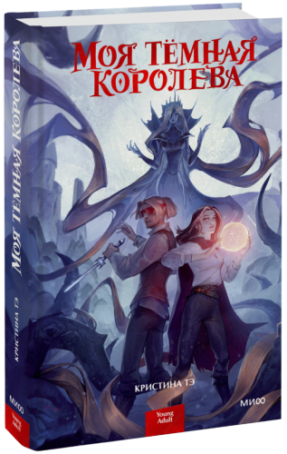 Моя тёмная королева