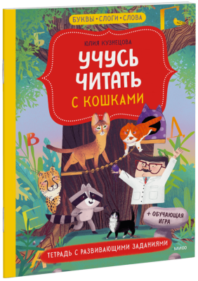 Учусь читать с кошками