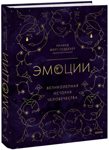 Эмоции: великолепная история человечества