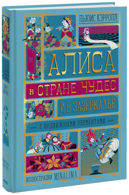 Алиса в Стране Чудес и в Зазеркалье