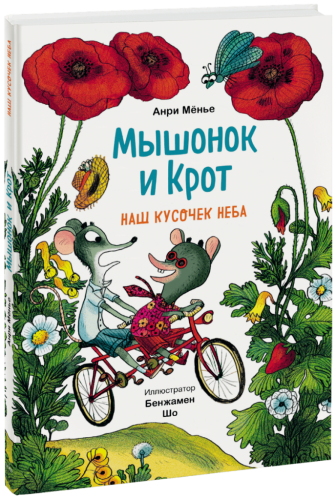 Мышонок и Крот. Наш кусочек неба