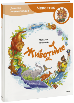 Животные. Детская энциклопедия