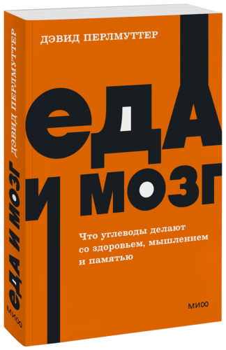 Еда и мозг. NEON Pocketbooks