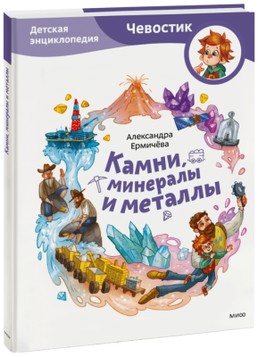 Камни, минералы и металлы